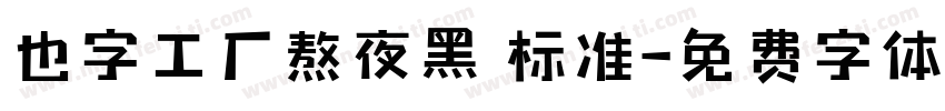 也字工厂熬夜黑 标准字体转换